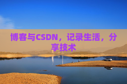 博客与CSDN，记录生活，分享技术