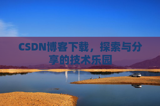 CSDN博客下载，探索与分享的技术乐园